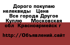 Дорого покупаю нелеквиды › Цена ­ 50 000 - Все города Другое » Куплю   . Московская обл.,Красноармейск г.